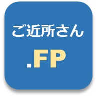 ご近所さん.FP